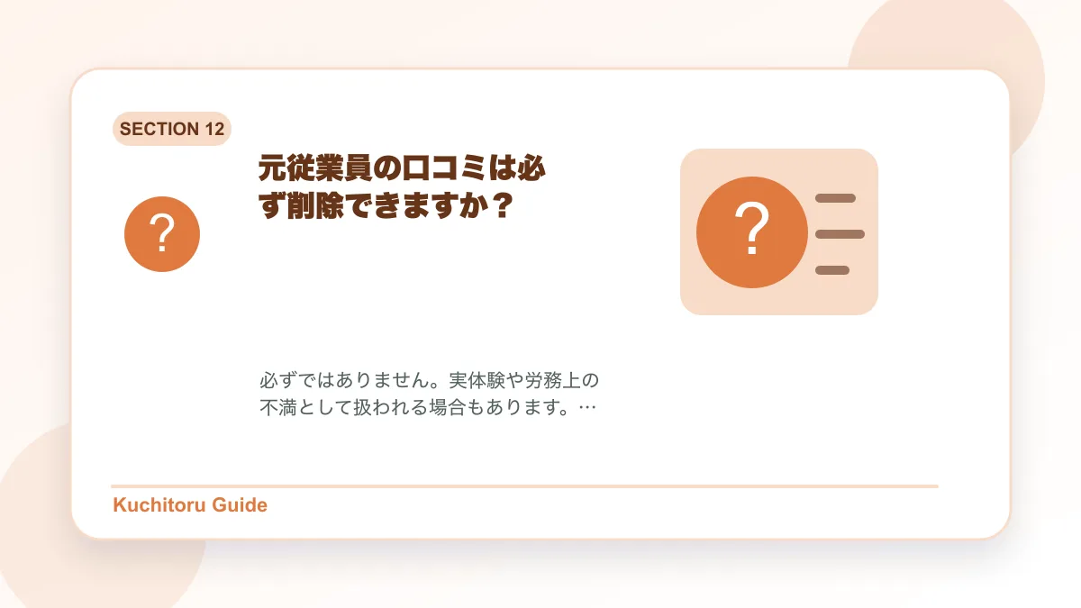 元従業員の口コミは必ず削除できますか?の要点図解