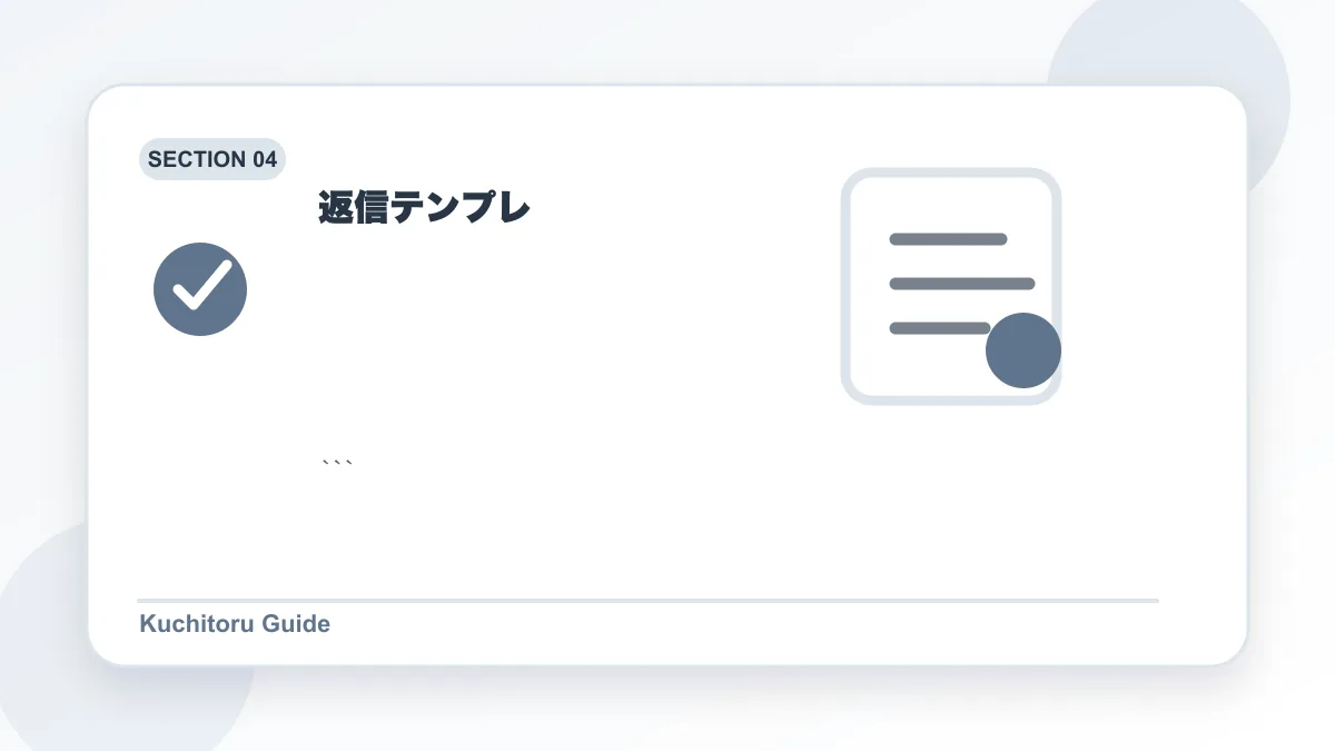 返信テンプレの要点図解