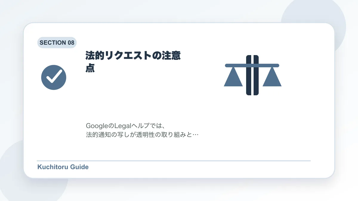 法的リクエストの注意点の要点図解