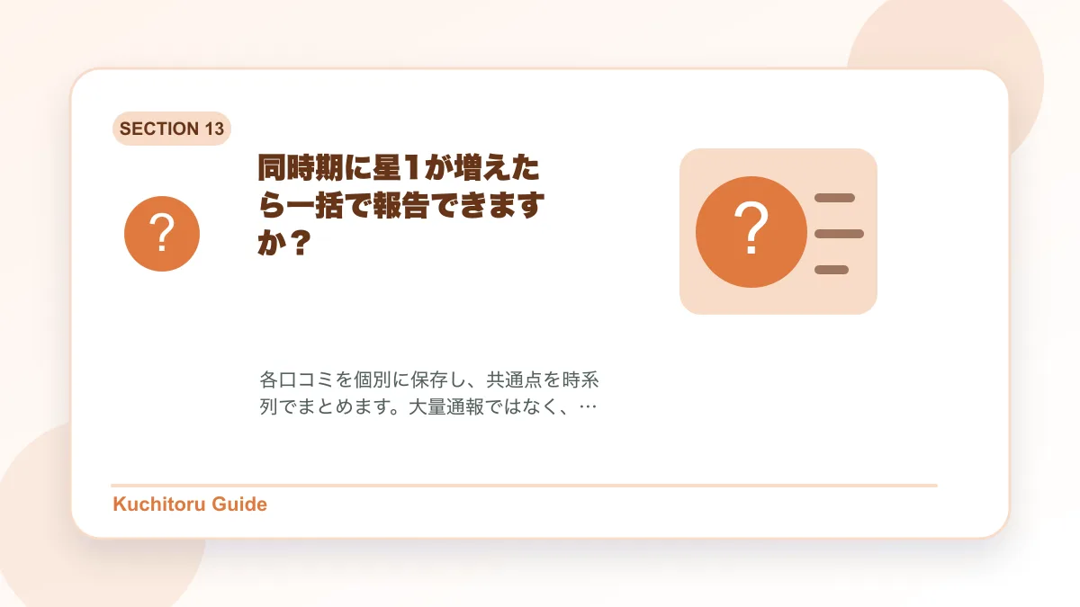 同時期に星1が増えたら一括で報告できますか?の要点図解