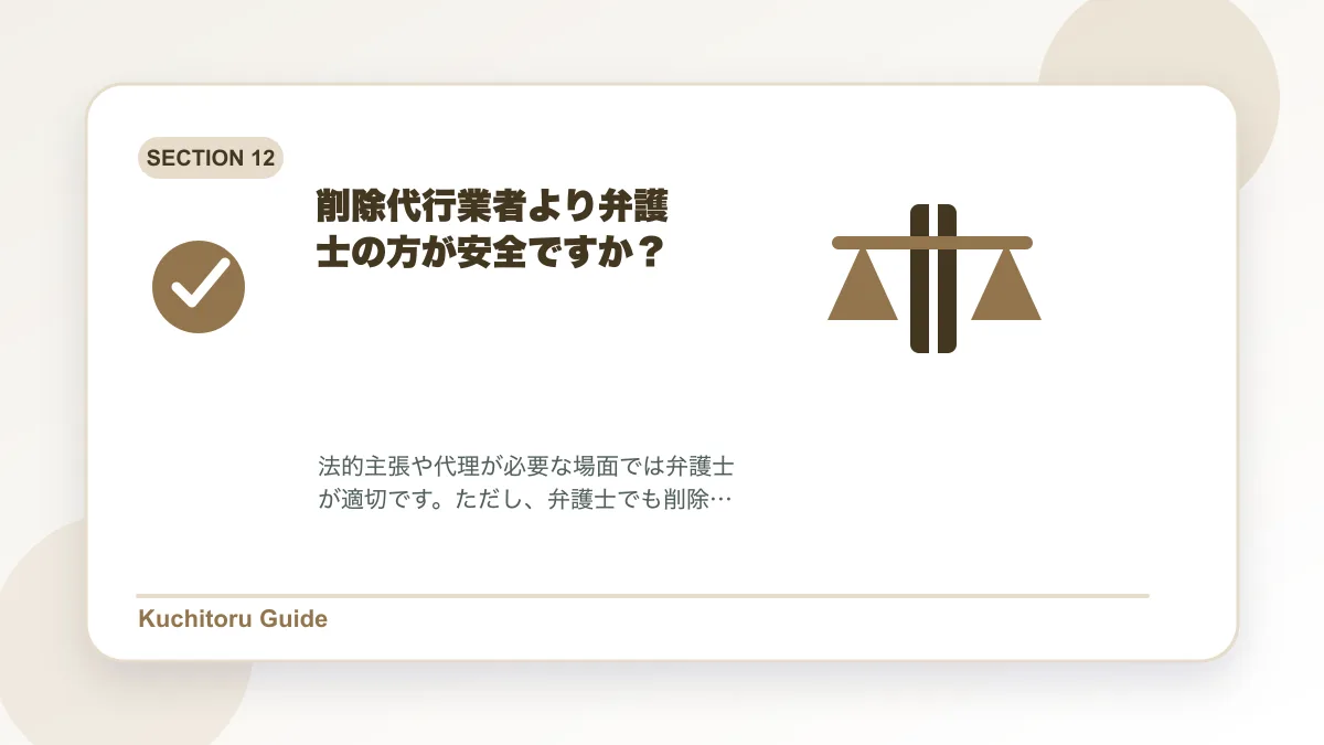 削除代行業者より弁護士の方が安全ですか？の要点図解