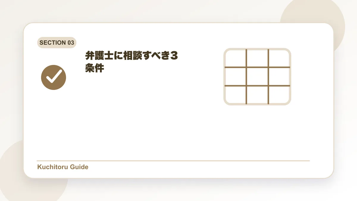 弁護士に相談すべき3条件の要点図解
