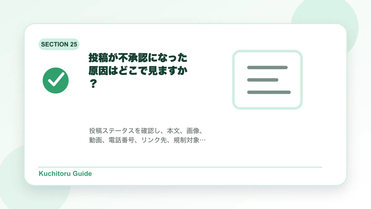 投稿が不承認になった原因はどこで見ますか?の要点図解