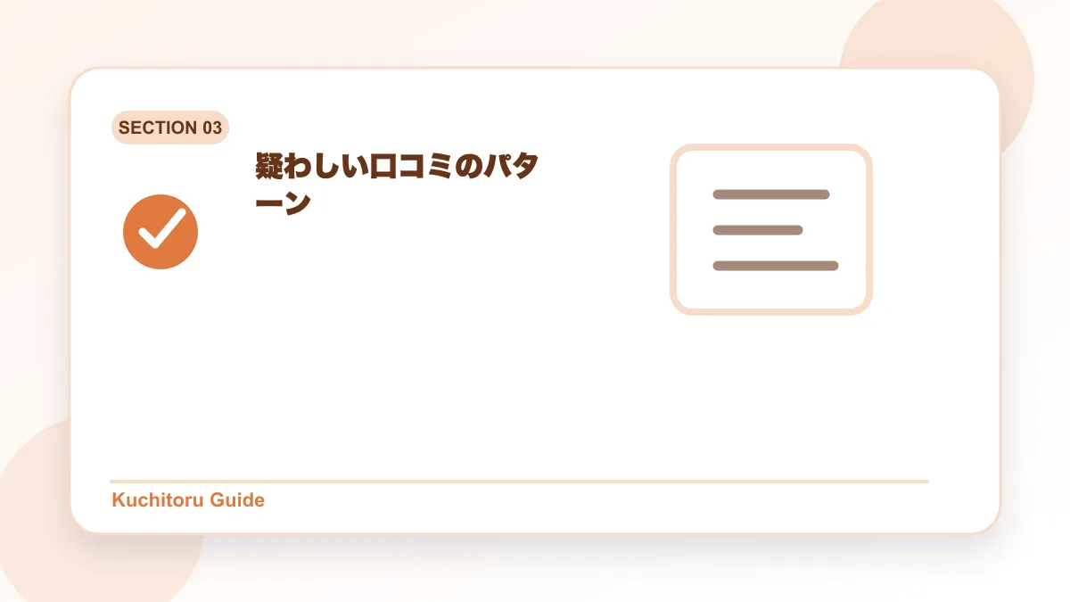 疑わしい口コミのパターンの要点図解