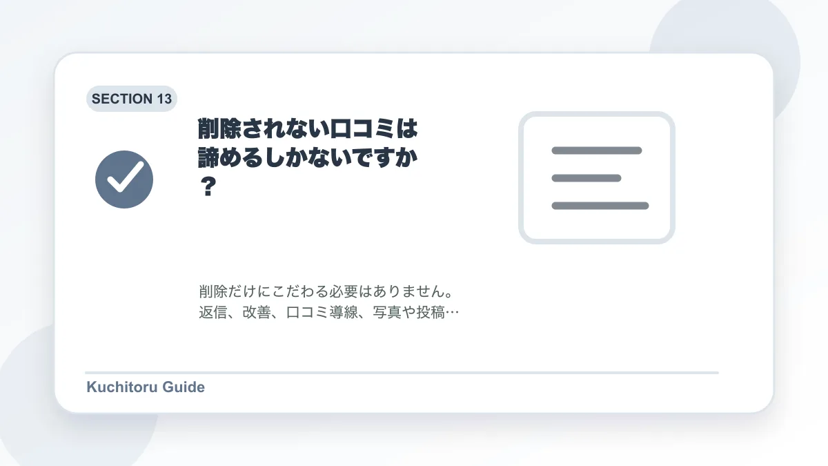 削除されない口コミは諦めるしかないですか?の要点図解