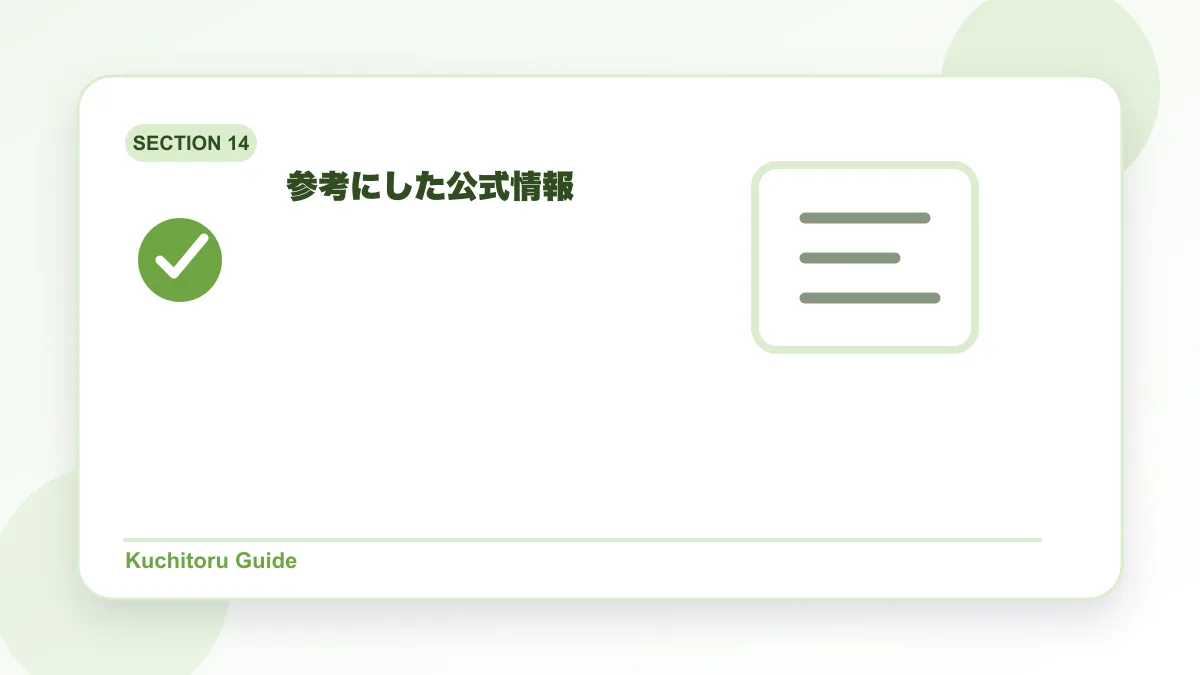参考にした公式情報の要点図解