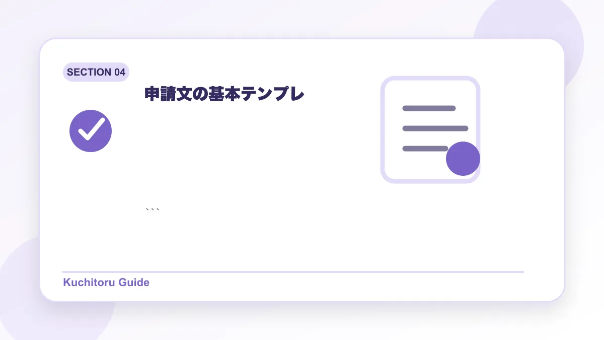 申請文の基本テンプレの要点図解