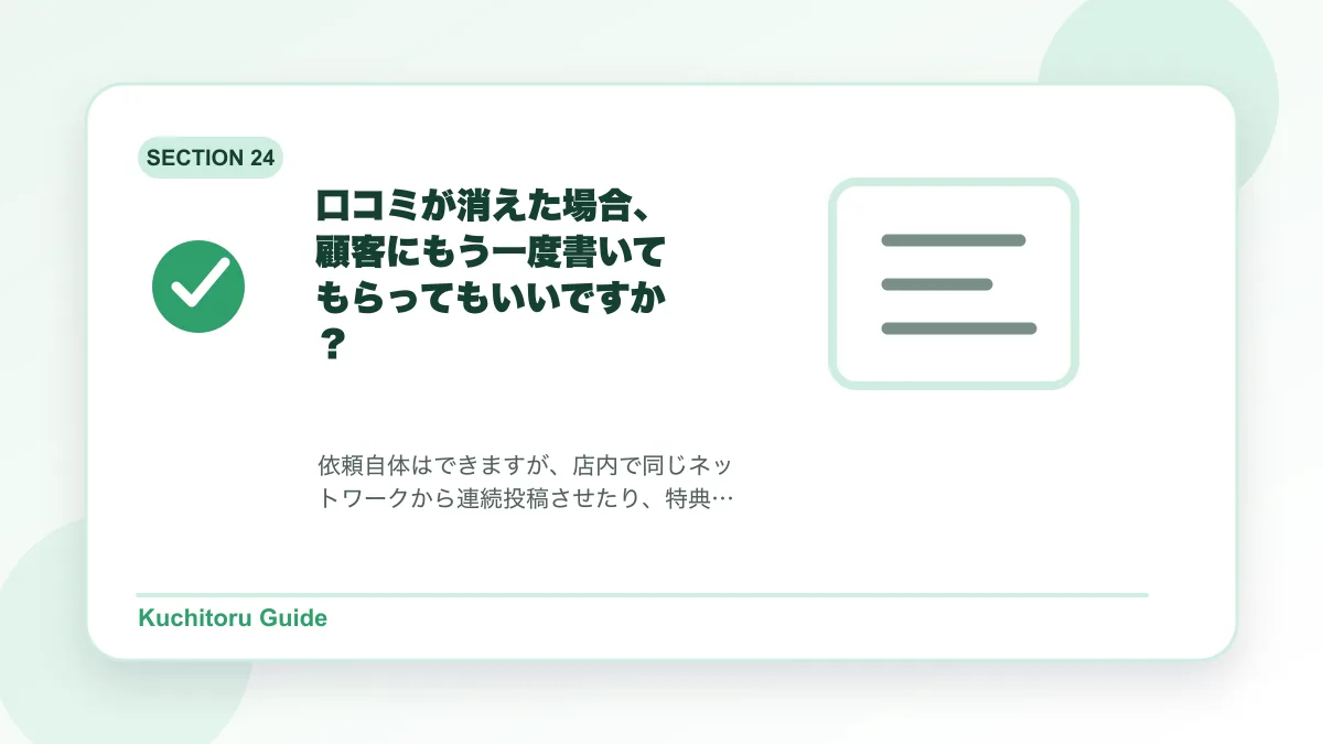 口コミが消えた場合、顧客にもう一度書いてもらってもいいですか?の要点図解