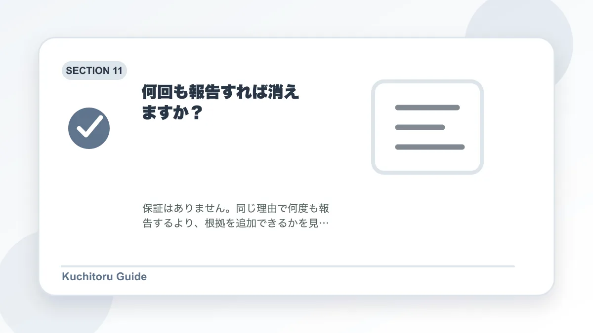 何回も報告すれば消えますか?の要点図解