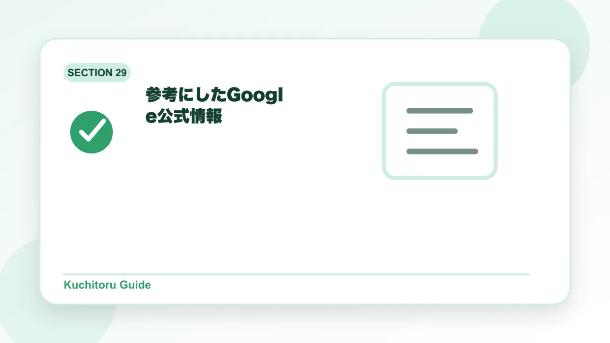 参考にしたGoogle公式情報の要点図解