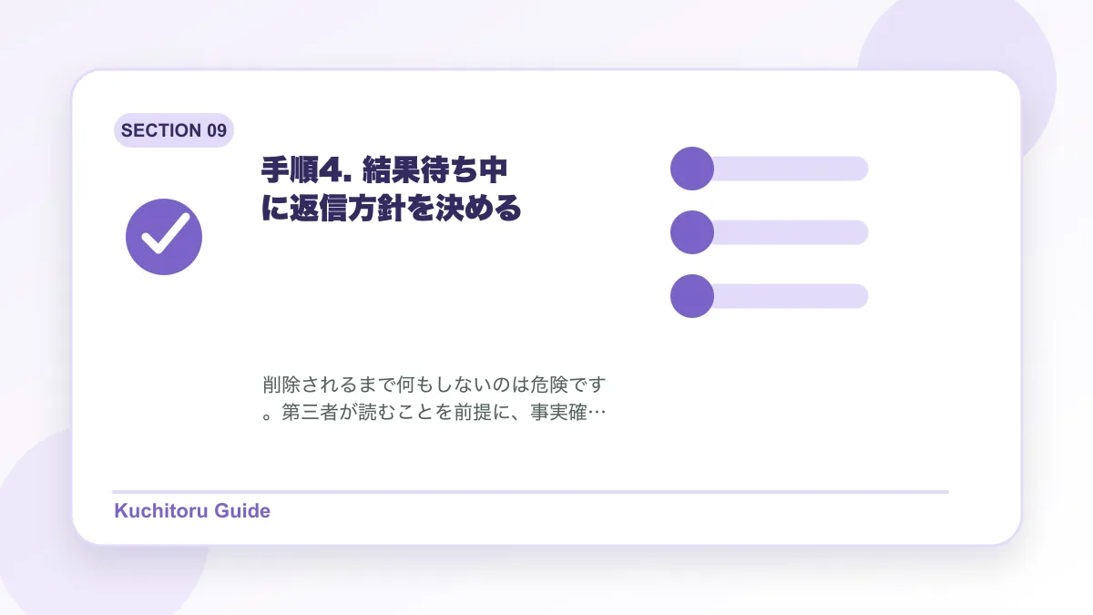 手順4. 結果待ち中に返信方針を決めるの要点図解