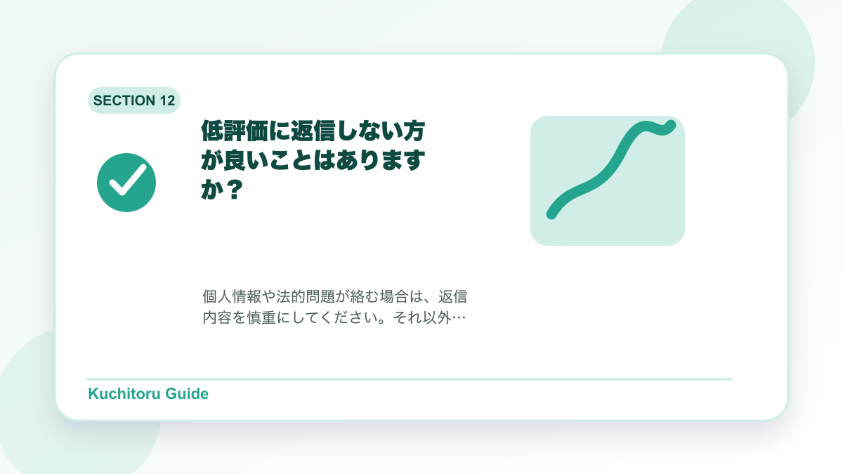 低評価に返信しない方が良いことはありますか？の要点図解