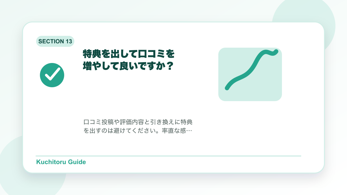 特典を出して口コミを増やして良いですか？の要点図解