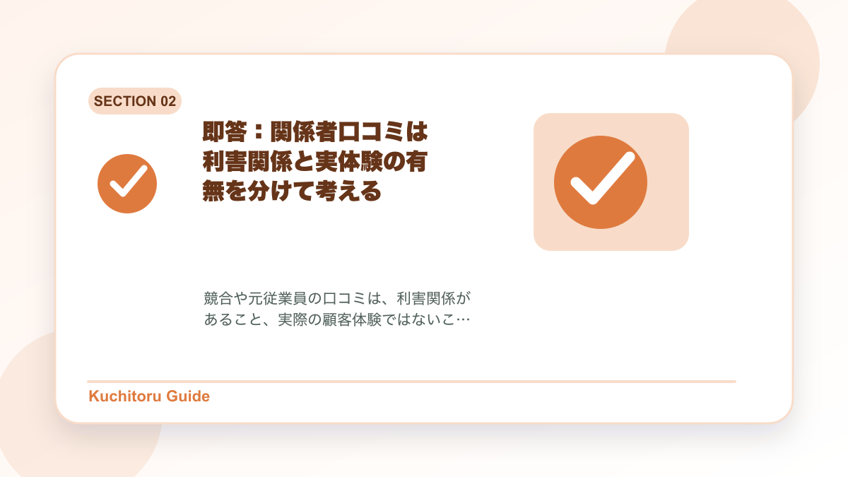 即答:関係者口コミは利害関係と実体験の有無を分けて考えるの要点図解