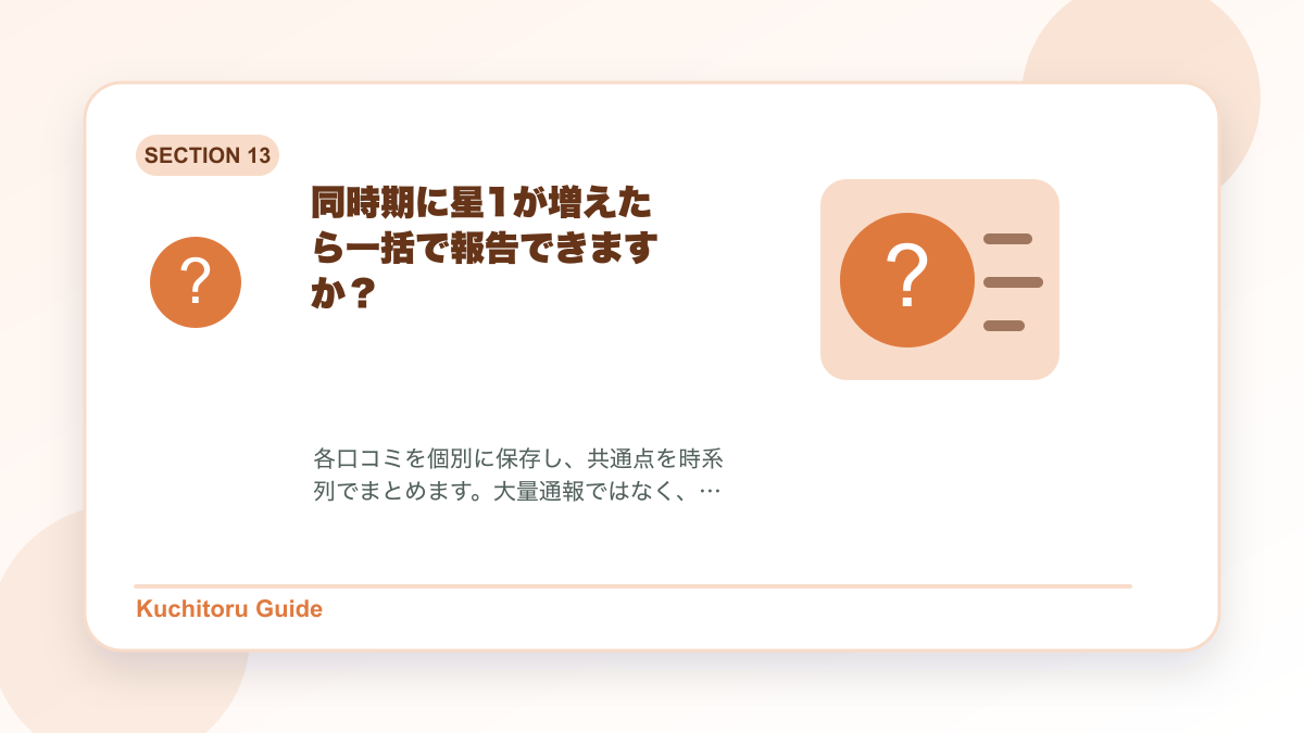 同時期に星1が増えたら一括で報告できますか?の要点図解