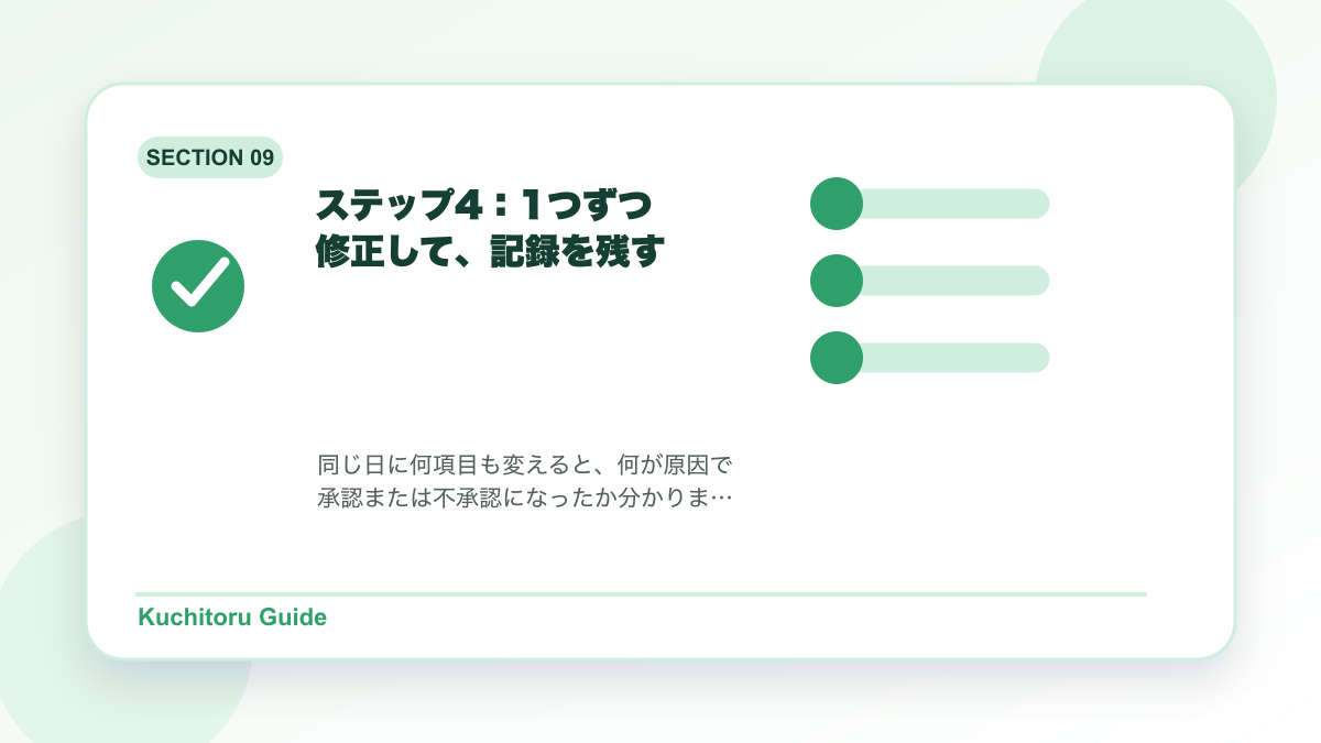 ステップ4:1つずつ修正して、記録を残すの要点図解