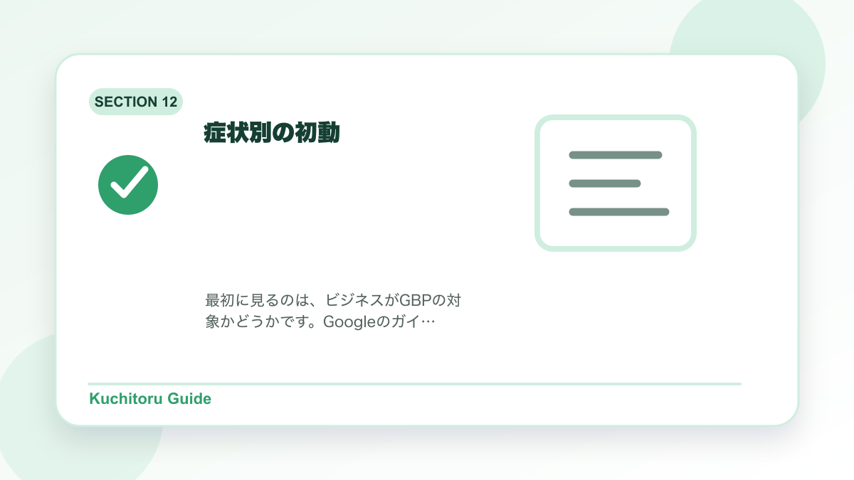 症状別の初動の要点図解