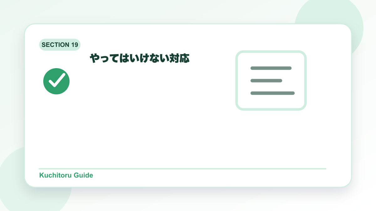 やってはいけない対応の要点図解