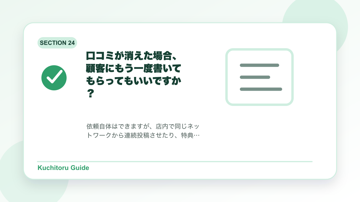 口コミが消えた場合、顧客にもう一度書いてもらってもいいですか?の要点図解