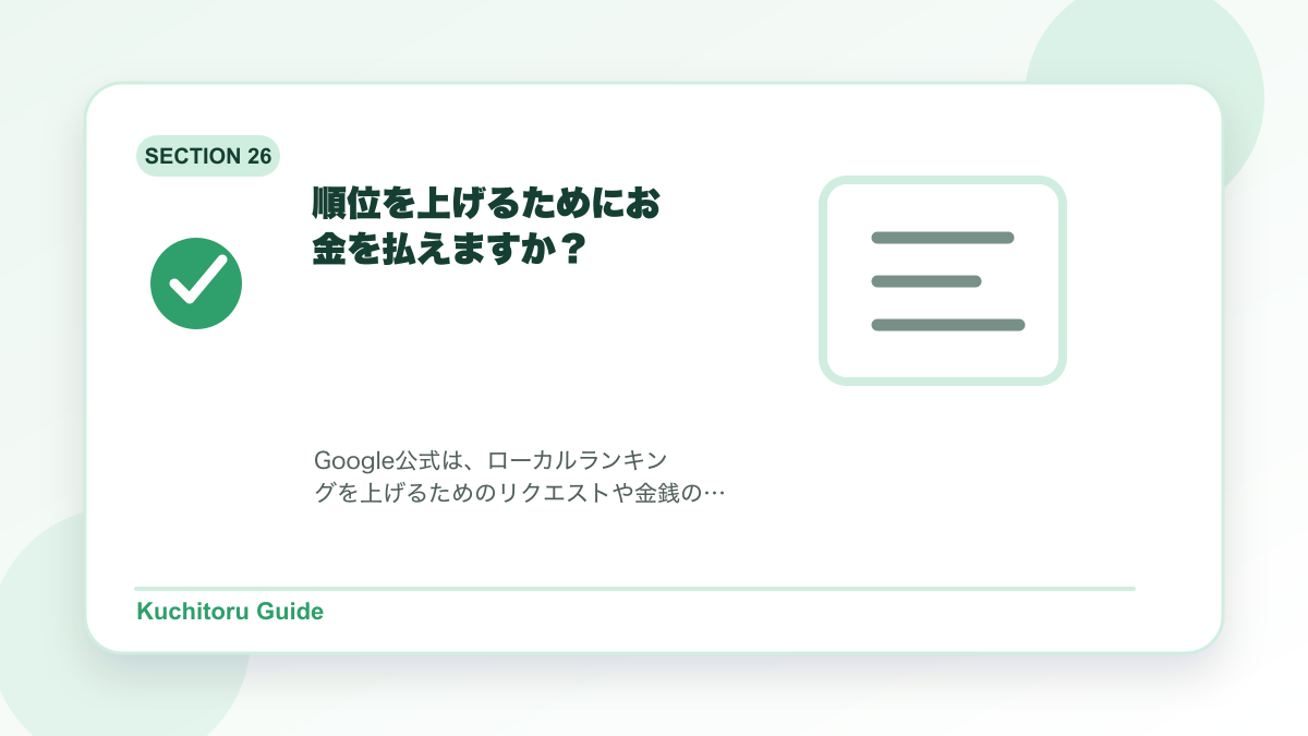 順位を上げるためにお金を払えますか?の要点図解
