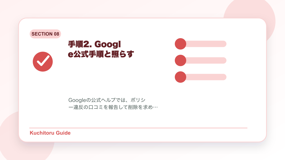 手順2. Google公式手順と照らすの要点図解