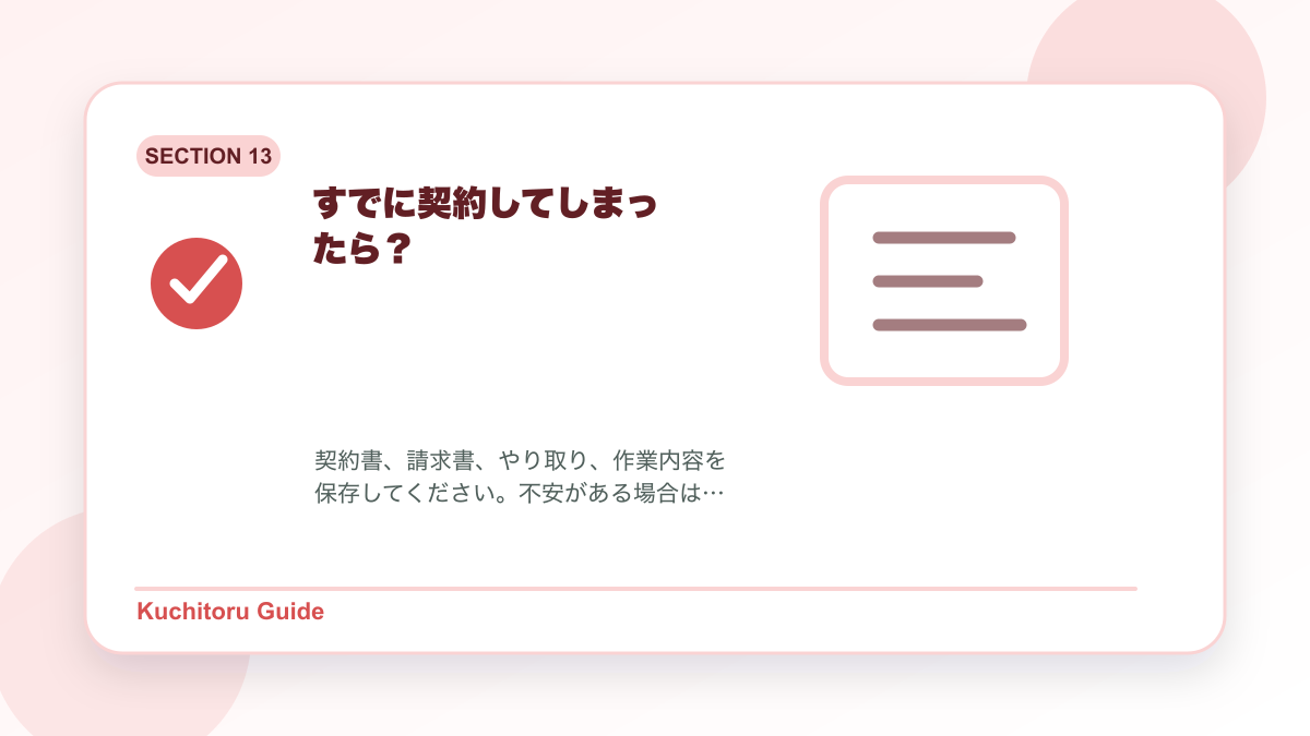 すでに契約してしまったら？の要点図解