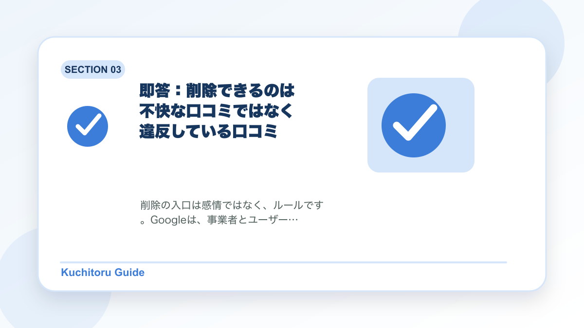 即答:削除できるのは不快な口コミではなく違反している口コミの要点図解