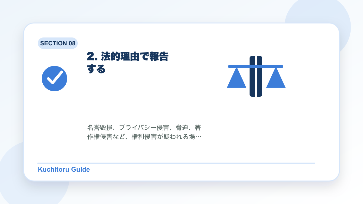 2. 法的理由で報告するの要点図解