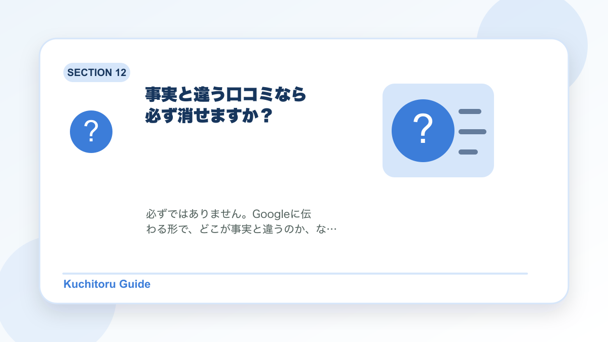 事実と違う口コミなら必ず消せますか?の要点図解
