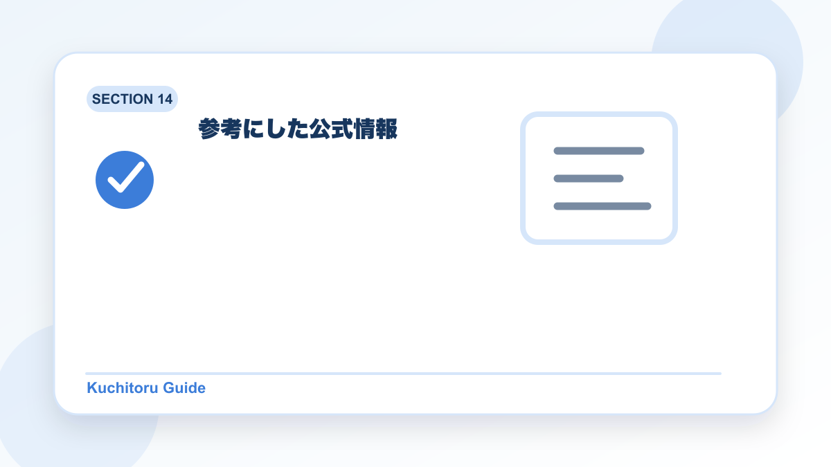 参考にした公式情報の要点図解