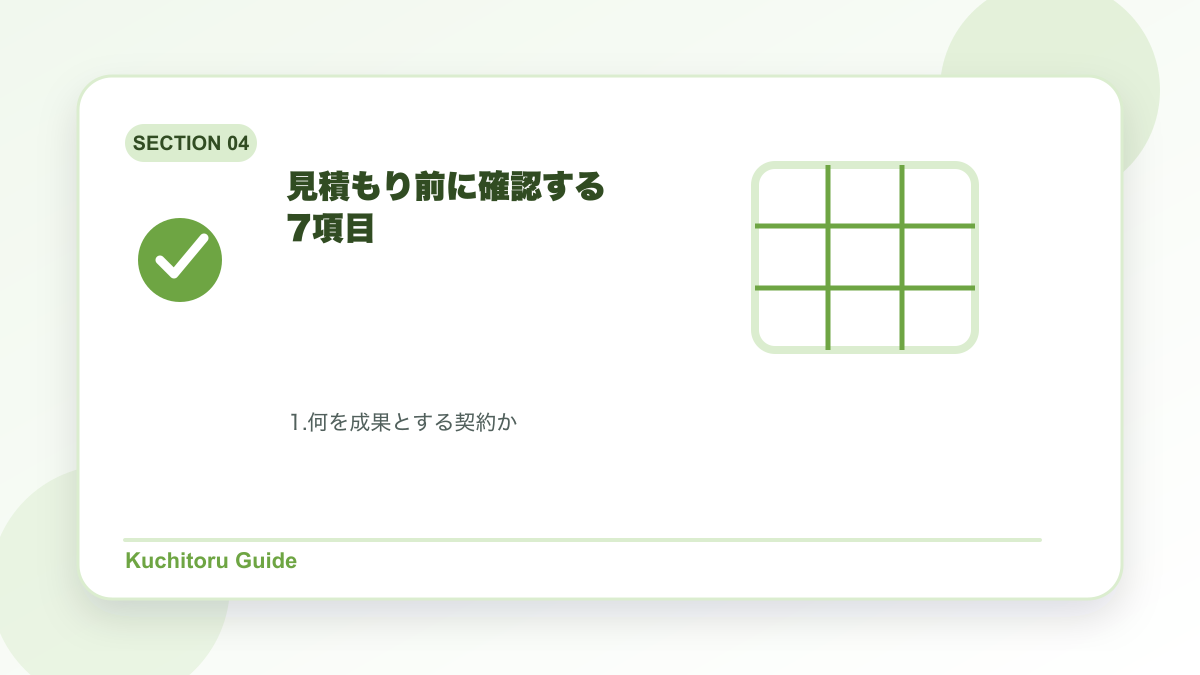 見積もり前に確認する7項目の要点図解
