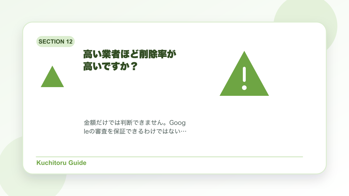 高い業者ほど削除率が高いですか？の要点図解