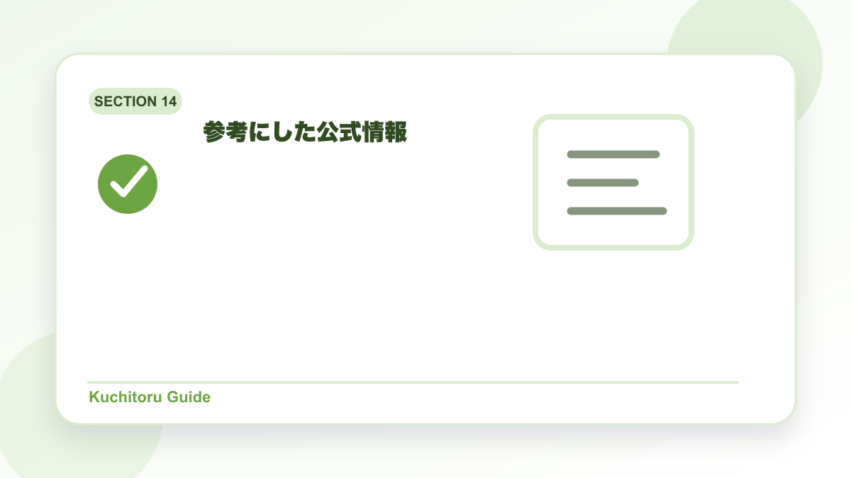 参考にした公式情報の要点図解