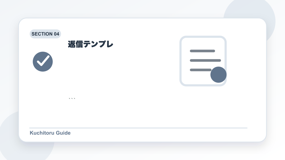 返信テンプレの要点図解