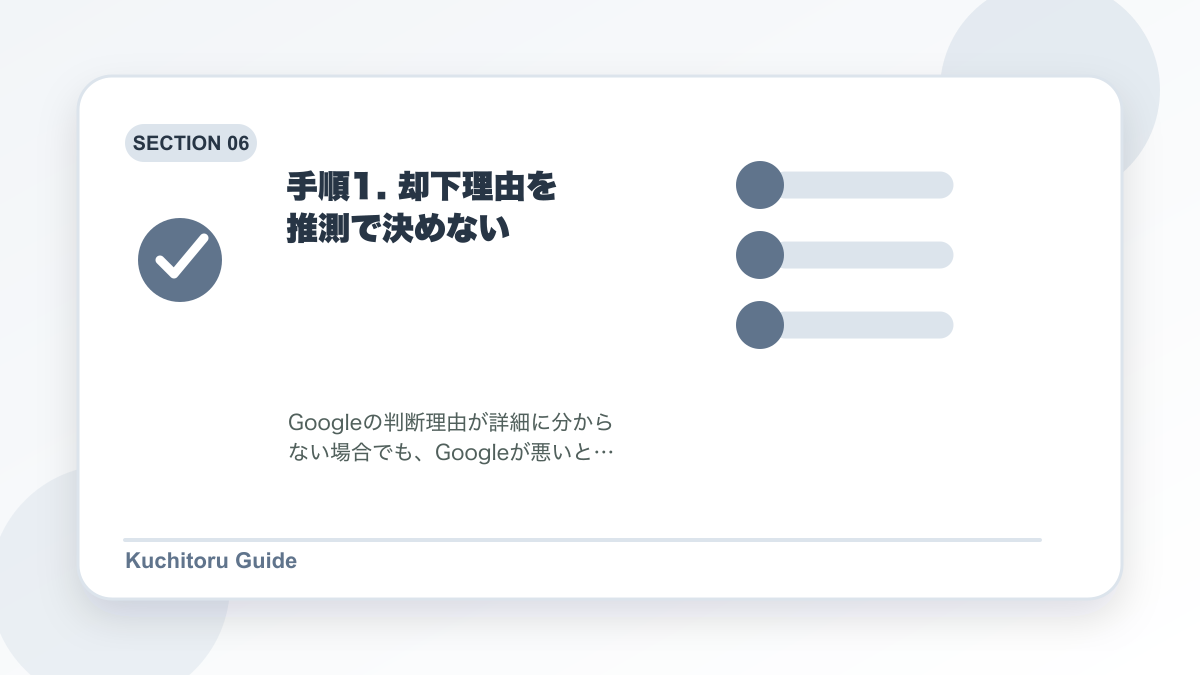 手順1. 却下理由を推測で決めないの要点図解