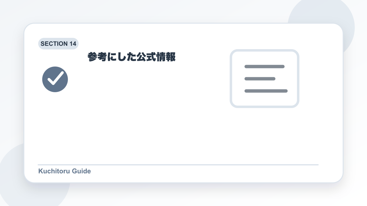参考にした公式情報の要点図解