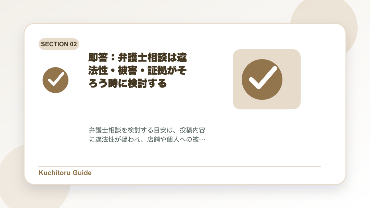 即答：弁護士相談は違法性・被害・証拠がそろう時に検討するの要点図解