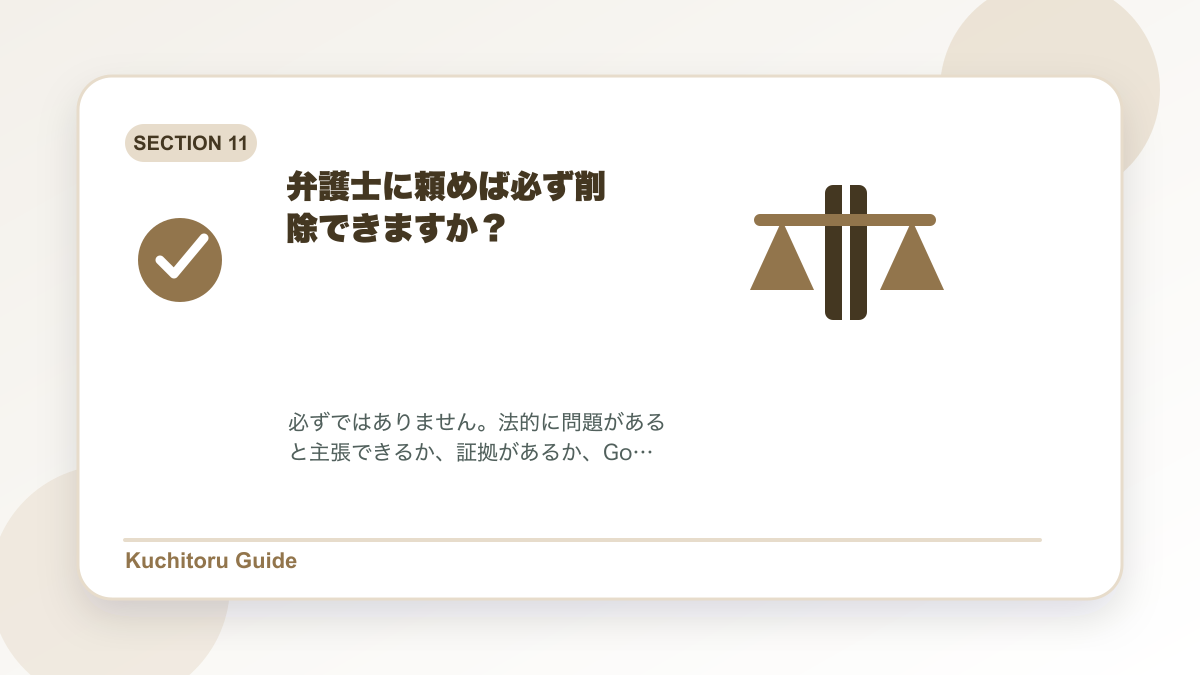 弁護士に頼めば必ず削除できますか？の要点図解