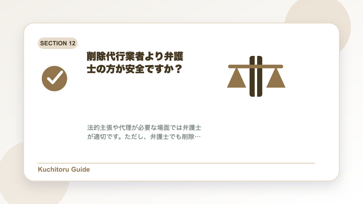 削除代行業者より弁護士の方が安全ですか？の要点図解