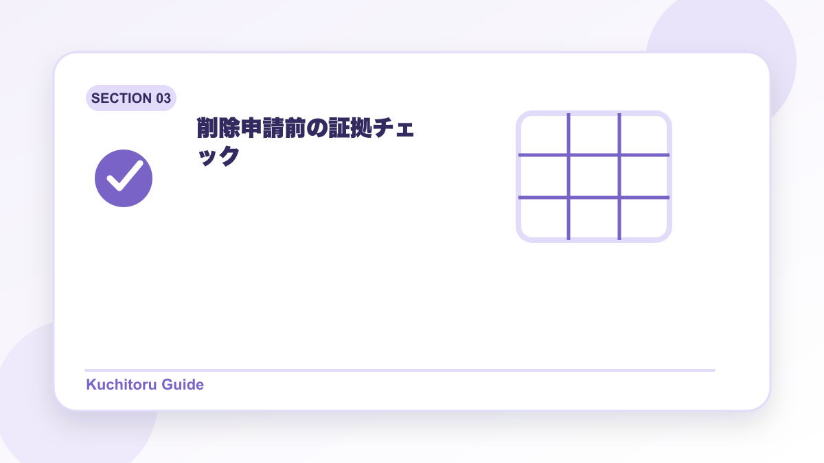 削除申請前の証拠チェックの要点図解