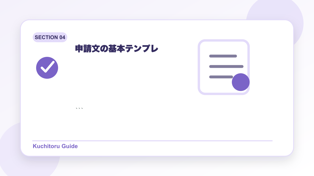 申請文の基本テンプレの要点図解