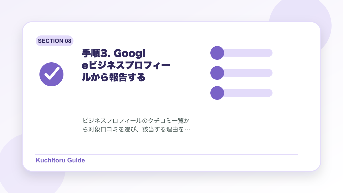 手順3. Googleビジネスプロフィールから報告するの要点図解