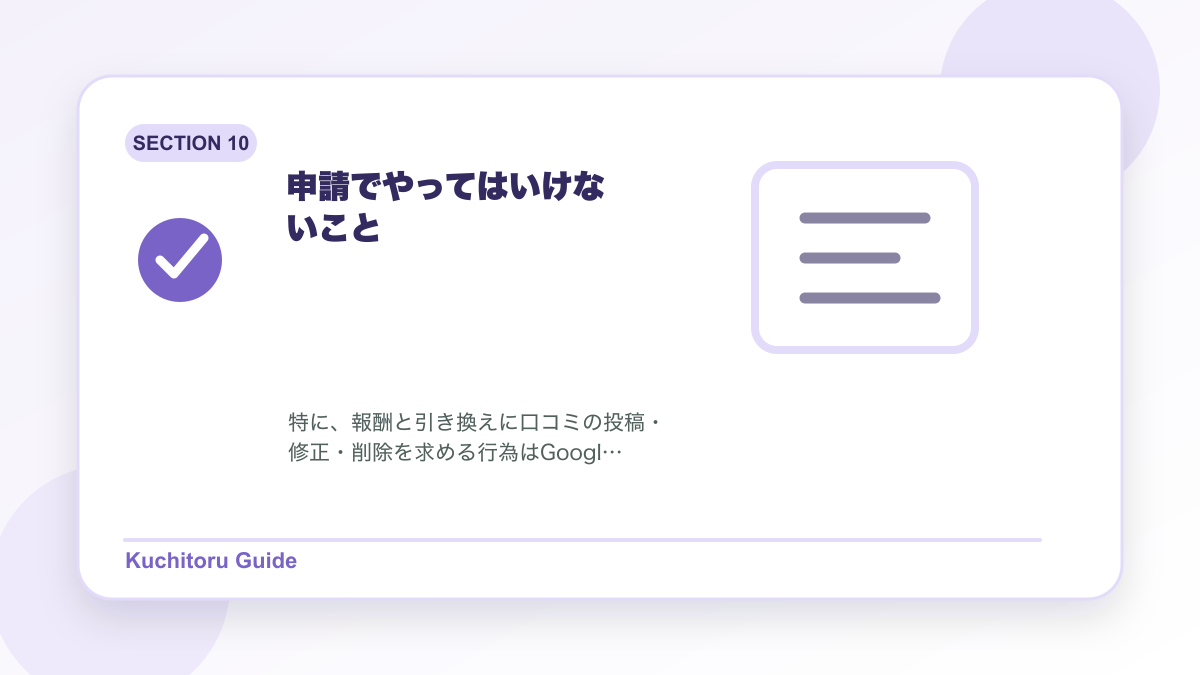 申請でやってはいけないことの要点図解