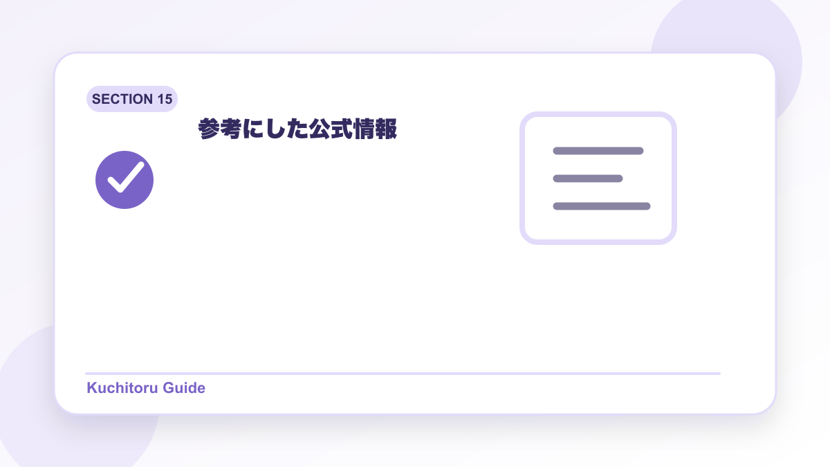 参考にした公式情報の要点図解