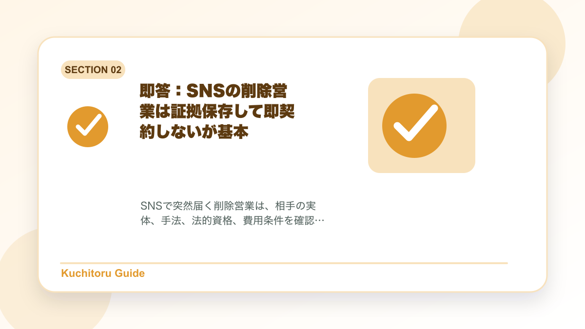 即答:SNSの削除営業は証拠保存して即契約しないが基本の要点図解