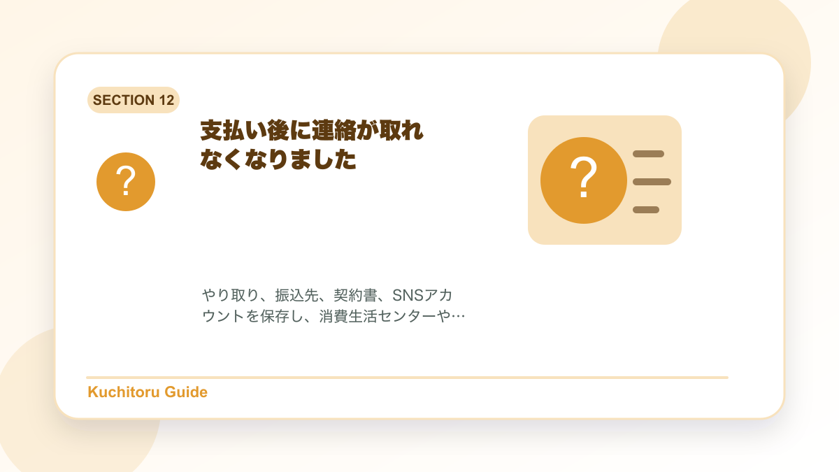 支払い後に連絡が取れなくなりましたの要点図解