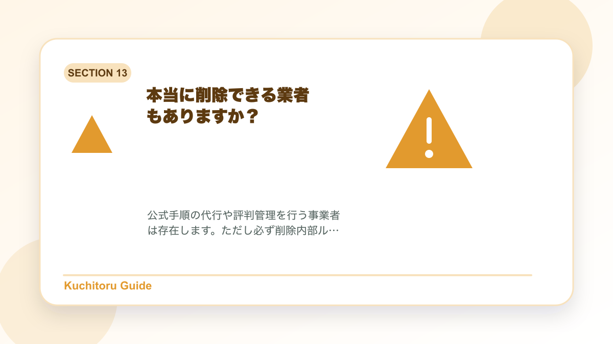 本当に削除できる業者もありますか?の要点図解